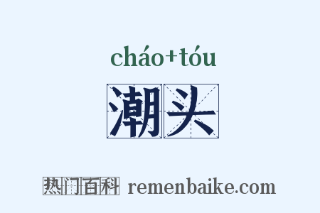 潮头是什么意思的图片